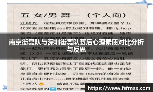 南京街舞队与深圳街舞队赛后心理素质对比分析与反思