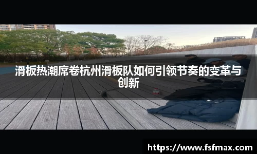 滑板热潮席卷杭州滑板队如何引领节奏的变革与创新