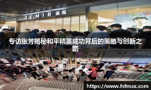 专访张芳揭秘和平精英成功背后的策略与创新之路