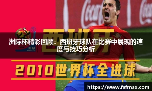 洲际杯精彩回顾：西班牙球队在比赛中展现的速度与技巧分析