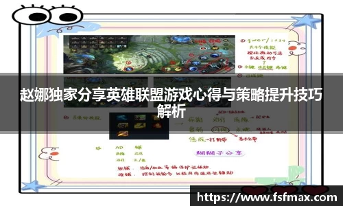 赵娜独家分享英雄联盟游戏心得与策略提升技巧解析