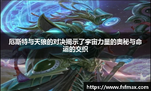 厄斯特与天狼的对决揭示了宇宙力量的奥秘与命运的交织