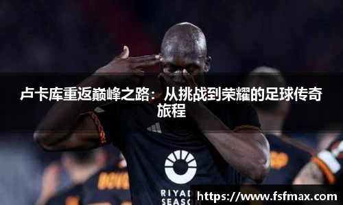 卢卡库重返巅峰之路：从挑战到荣耀的足球传奇旅程