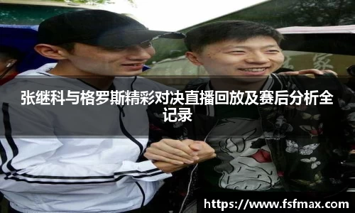 张继科与格罗斯精彩对决直播回放及赛后分析全记录