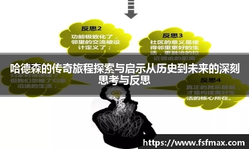 哈德森的传奇旅程探索与启示从历史到未来的深刻思考与反思