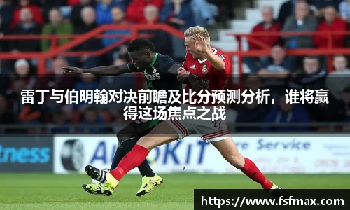 雷丁与伯明翰对决前瞻及比分预测分析，谁将赢得这场焦点之战