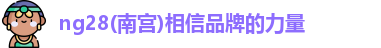 ng28南宫